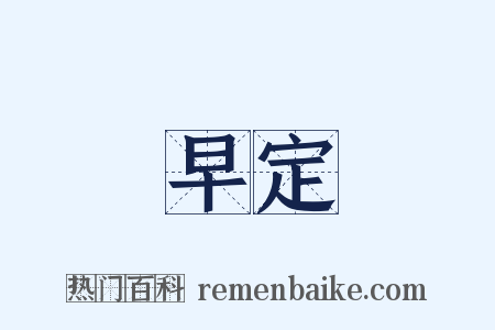 早定是什么意思的图片